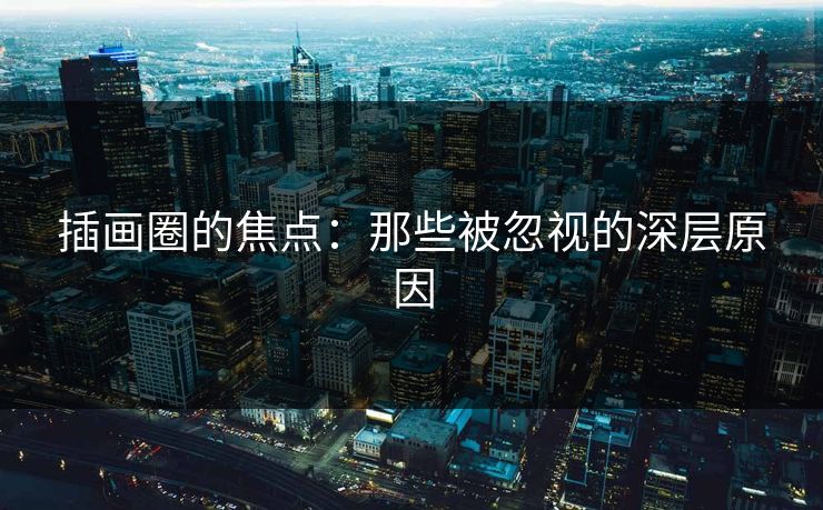 插画圈的焦点：那些被忽视的深层原因